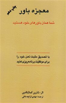 کتاب-معجزه-باور-اثر-شارین-کمال-الدین