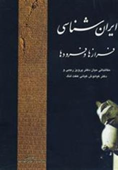 کتاب-ایران-شناسی-فرازها-و-فرودها-اثر-پرویز-رجبی