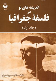 کتاب-اندیشه-های-نو-در-فلسفه-جغرافیا-اثر-حسین-شکوئی