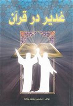 کتاب-غدیر-در-قرآن-اثر-مرتضی-مهدوی-یگانه