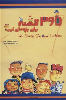 کتاب-365-قصه-برای-بچه-های-خوب-اثر-محمود-احیایی