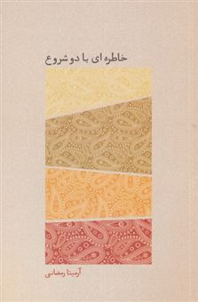 کتاب-خاطره-ای-با-دو-شروع-اثر-آرمیتا-رمضانی