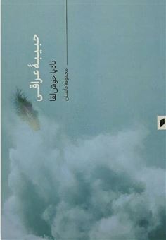کتاب-حبیبه-عراقی-اثر-نادیا-خوش-لقا
