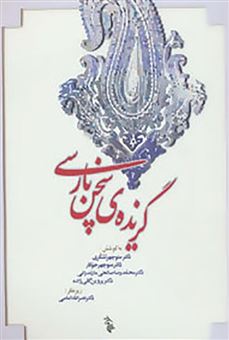 کتاب-گزیده-ی-سخن-پارسی-اثر-منوچهر-تشکری-و-دیگران