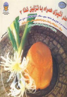 کتاب-دنیای-هنر-آشپزی-همراه-با-تزئین-غذا-2-اثر-اکرم-ذاکری