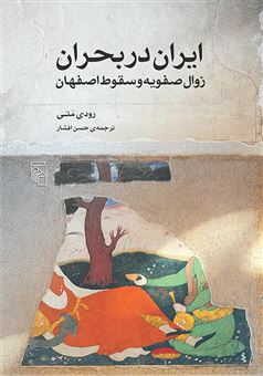 کتاب-ایران-در-بحران-اثر-رودلف-پی-متی