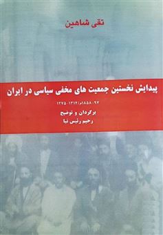 کتاب-پیدایش-نخستین-جمعیت-های-مخفی-سیاسی-در-ایران-اثر-تقی-شاهین