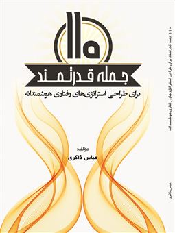 کتاب-110-جمله-قدرتمند-برای-طراحی-استراتژی-های-رفتاری-هوشمندانه-اثر-عباس-ذاکری