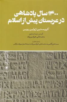 کتاب-1400-سال-پادشاهی-در-عربستان-پیش-از-اسلام-اثر-کریستین-ژولین-روبن