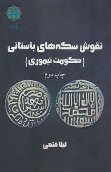 کتاب-نقوش-سکه-های-باستانی-حکومت-تیموری-اثر-لیلا-فتحی