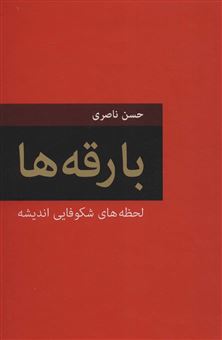 کتاب-بارقه-ها-اثر-حسن-ناصری