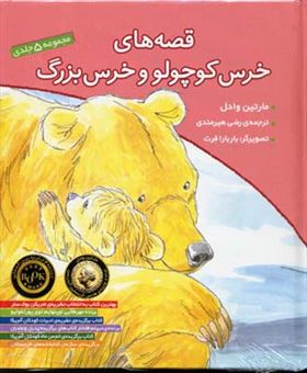 کتاب-قصه-های-خرس-کوچولو-و-خرس-بزرگ-اثر-مارتین-وادل