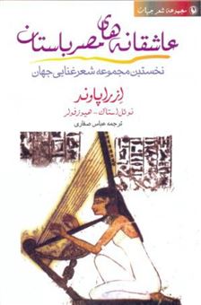 عاشقانه های مصر باستان