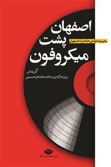 کتاب-اصفهان-پشت-میکروفون