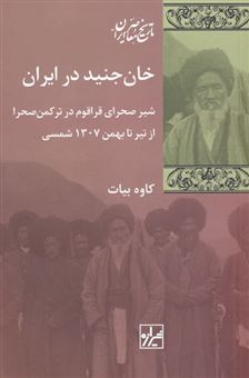 کتاب-خان-جنید-در-ایران-اثر-کاوه-بیات