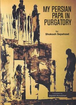 کتاب-my-persian-papa-in-purgatory-اثر-shookohe-sepahzad