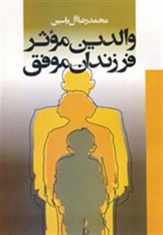 کتاب-والدین-موثر-فرزندان-موفق-اثر-محمدرضا-آل-یاسین