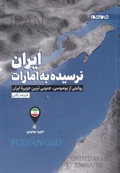 کتاب-ایران-نرسیده-به-اماراتاثر-علیرضا-رافتی