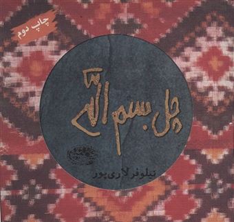 کتاب-چل-بسم-الله-اثر-نیلوفر-لاری-پور