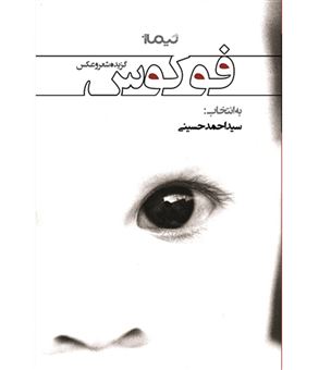 کتاب-فوکوس-اثر-سید-احمد-حسینی
