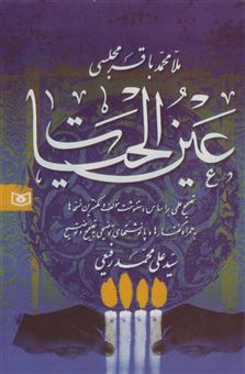 کتاب-عین-الحیات-اثر-محمد-باقر-مجلسی