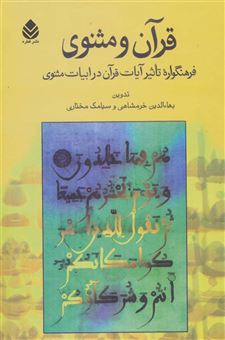 کتاب-قرآن-و-مثنوی-اثر-بهاء-الدین-خرمشاهی