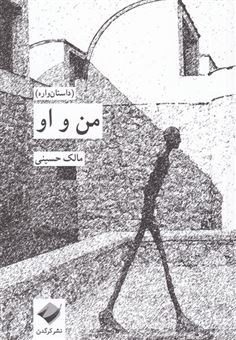 کتاب-من-و-او-اثر-مالک-حسینی
