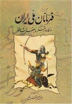 کتاب-قهرمانان-ملی-ایران-1-اثر-عبدالرفیع-حقیقت