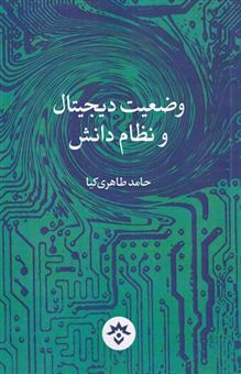 کتاب-وضعیت-دیجیتال-و-نظام-دانش-اثر-حامد-طاهری-کیا