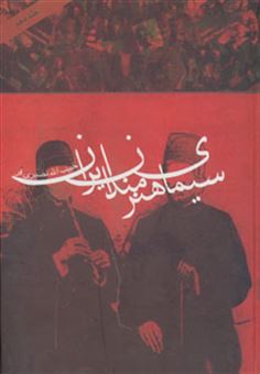 کتاب-سیمای-هنرمندان-ایران-8-اثر-حبیب-الله-نصیری-فر