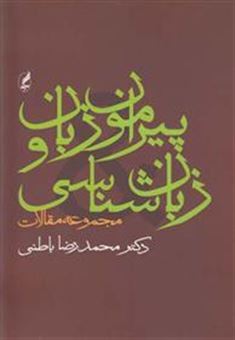 کتاب-پیرامون-زبان-و-زبان-شناسی-اثر-محمدرضا-باطنی