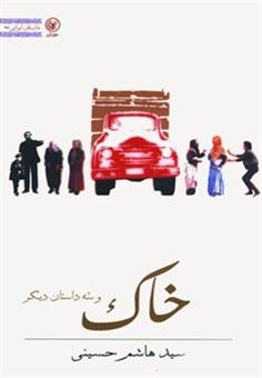 کتاب-خاک-و-سه-داستان-دیگر-اثر-هاشم-حسینی