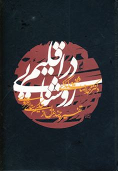 کتاب-در-اقلیم-روشنایی-اثر-محمدرضا-شفیعی-کدکنی