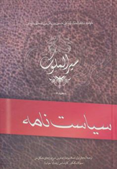 کتاب-سیاست-نامه-اثر-حسن-بن-علی-نظام-الملک-طوسی