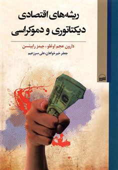 کتاب-دموکراسی-و-اقتصاد-اثر-علی-میرزایی