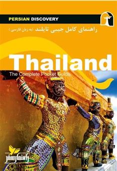 کتاب-راهنمای-سفر-تایلند-به-زبان-فارسی-اثر-وحیدرضا-اخباری