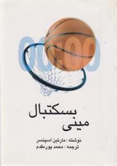 کتاب-مینی-بسکتبال