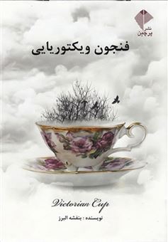 کتاب-فنجون-ویکتوریایی-اثر-بنفشه-البرز