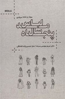 کتاب-پنجاه-سال-مد-لباس-اثر-سارا-حسین-زاده-قشلاقی