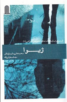 کتاب-از-سری-نمایشنامه-های-کشویی-ایرانی-3-اثر-محمدعلی-سلیمان-تاش