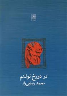 کتاب-در-دوزخ-نوشتم-اثر-محمد-رضایی-راد