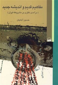 کتاب-مفاهیم-قدیم-و-اندیشه-جدید-اثر-حسین-آبادیان