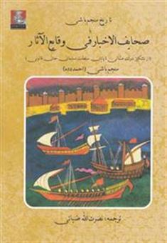 کتاب-تاریخ-منجم-باشی-اثر-احمد-منجم-باشی