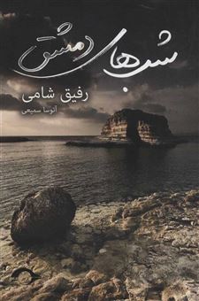 کتاب-شب-های-دمشقاثر-رفیق-شامی