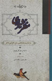 کتاب-دیوان-مظفر-شیرازی-اثر-علی-نقی-بهروزی