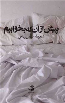 کتاب-پیش-از-آن-که-بخوابیم-اثر-عباس-ریاحی