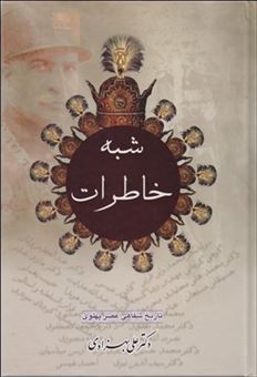 کتاب-شبه-خاطرات-اثر-دکتر-علی-بهزادی