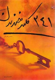 کتاب-241-کلید-خندیدن-اثر-محسن-عبدلی
