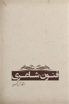کتاب-فنون-شاعری-اثر-شمس-لنگرودی