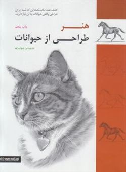 کتاب-هنر-طراحی-از-حیوانات
